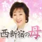 あなたの恋愛、彼との未来、出会いや結婚のすべてが分かる!〜西新宿の母〜