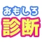 3秒で分かるおもしろ診断アプリ-恋愛運や運勢も一瞬で分かる!-
