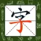 小学语文生字宝典(课堂同步)