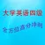 大学英语四级高分突破