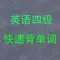 英语四级背单词 史上最科学的单词记忆法
