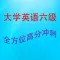 大学英语六级高分冲刺