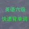 英语六级背单词 史上最科学的单词记忆法