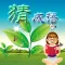 疯狂猜成语(听故事)-Guess Idiom