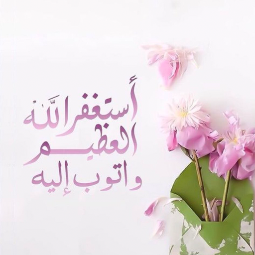 استغفارات يومية استغفارات يومية