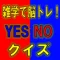 雑学で脳トレ!YES NOクイズ