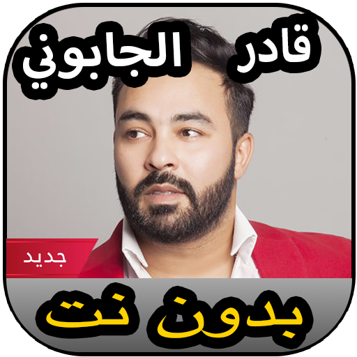 قادر جابوني بدون نت 2020