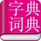 汉语字典与成语词典-真人发音