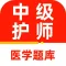 中级护师2023-初级护师主管护师护考宝典