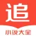 小说追书大全 - 小说阅读神器旧版