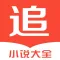 小说追书大全 - 小说阅读神器旧版