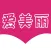 爱美丽