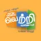 Vettri Vaanoli
