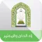 زاد الحاج و المعتمر