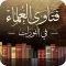 فتاوى العلماء في الثورات