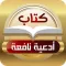 كتاب أدعية نافعة