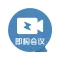 即构会议