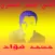 أغاني محمد فؤاد