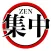 ZEN集中