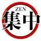 ZEN集中