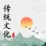传统文化国学-有声讲解听书