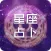 八字占卜-星座生肖缘分配对查询