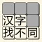 汉字找不同 - 文字找茬高手
