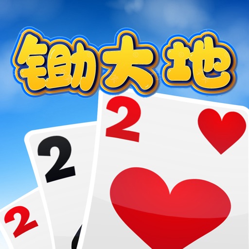 锄大地 锄大地