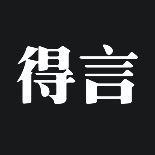 得言 - 每日正能量语录 得言 - 每日正能量语录