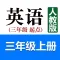 小学英语三年级上册(人教版)