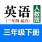 小学英语三年级下册(人教版)