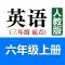 小学英语六年级上册(人教版)