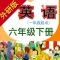 小学英语六年级下册(外研版一年级起点)