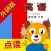小学英语四年级下册(外研版).优滔英语小熊百分