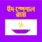 Eid Special Recipe in Bangla