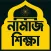 Learn Namaj in Bangla (Salat)