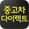 중고차다이렉트