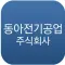 동아전기공업