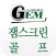잼스크린골프