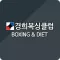 경희복싱클럽