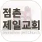 점촌제일교회