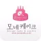 모네케이크