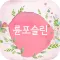 륜포슬린아트