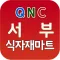 서부식자재마트