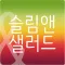 슬림앤샐러드