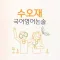 수오재국어논술