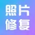 照片修复-图片画质修复&黑白相片上色