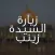 زيارة السيدة زينب