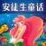 安徒生童话有声大合集HD 宝宝睡前故事儿歌