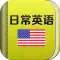 日常英语口语大全HD 海外生活出国旅游必备
